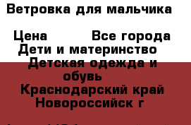 Ветровка для мальчика › Цена ­ 600 - Все города Дети и материнство » Детская одежда и обувь   . Краснодарский край,Новороссийск г.